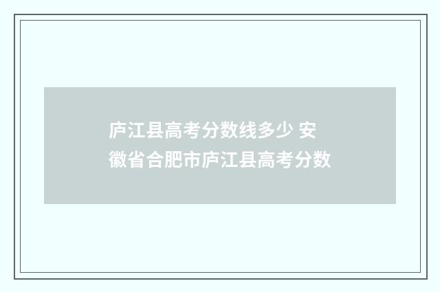 庐江县高考分数线多少 安徽省合肥市庐江县高考分数