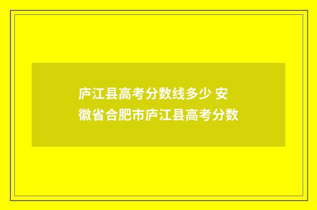 庐江县高考分数线多少 安徽省合肥市庐江县高考分数