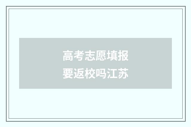 高考志愿填报要返校吗江苏
