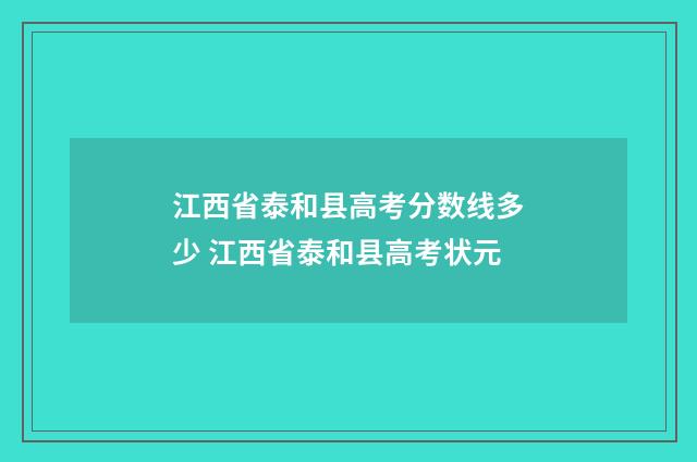 江西省泰和县高考分数线多少 江西省泰和县高考状元