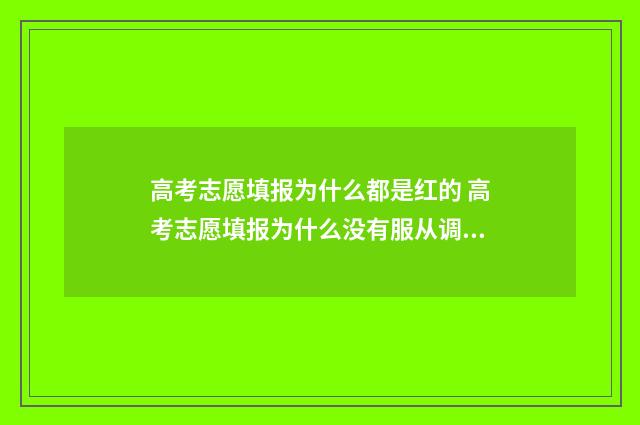 高考志愿填报为什么都是红的 高考志愿填报为什么没有服从调剂