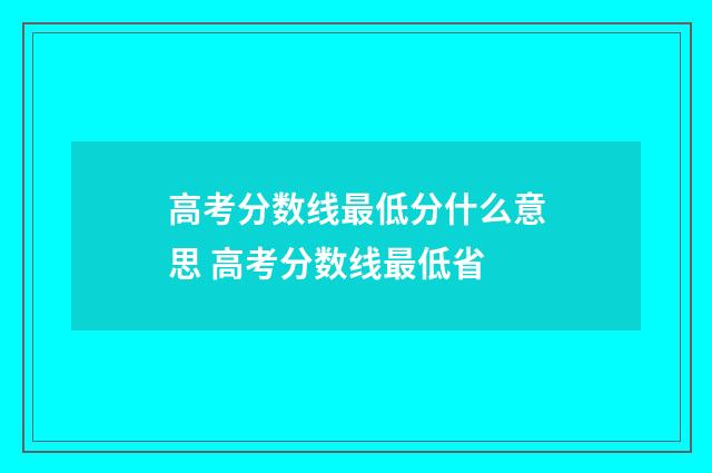 高考分数线最低分什么意思 高考分数线最低省