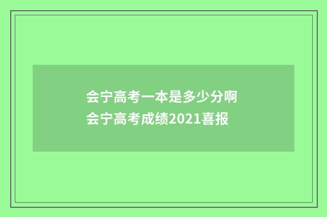 会宁高考一本是多少分啊 会宁高考成绩2021喜报