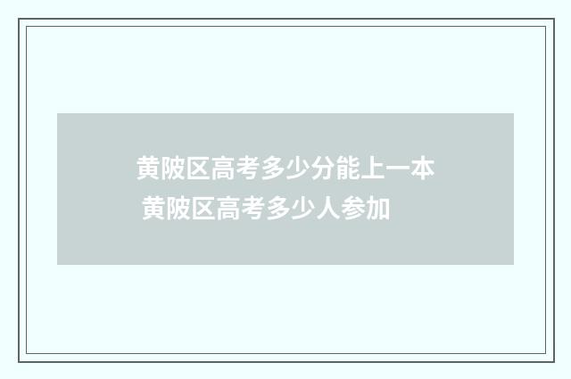 黄陂区高考多少分能上一本 黄陂区高考多少人参加