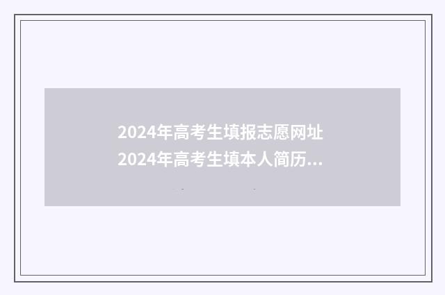 2024年高考生填报志愿网址 2024年高考生填本人简历怎么填