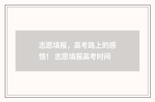 志愿填报，高考路上的感悟！ 志愿填报高考时间