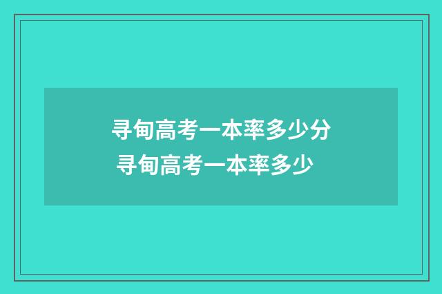 寻甸高考一本率多少分 寻甸高考一本率多少