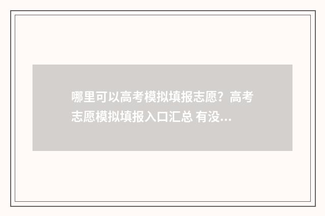 哪里可以高考模拟填报志愿？高考志愿模拟填报入口汇总 有没有模拟高考的软件