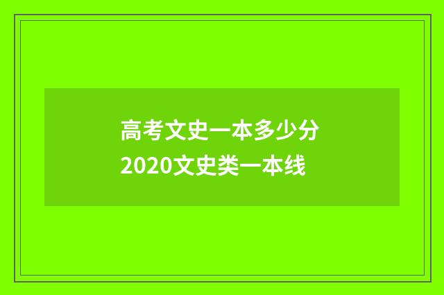 高考文史一本多少分 2020文史类一本线