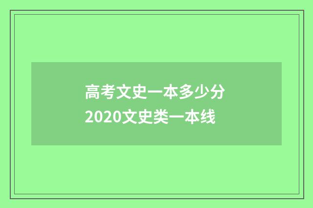 高考文史一本多少分 2020文史类一本线