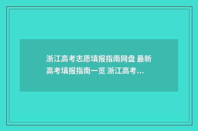 浙江高考志愿填报指南网盘 最新高考填报指南一览 浙江高考志愿填报录取规则