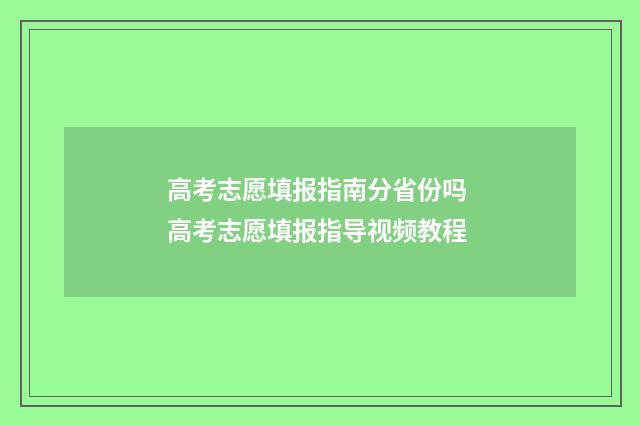 高考志愿填报指南分省份吗 高考志愿填报指导视频教程