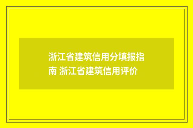 浙江省建筑信用分填报指南 浙江省建筑信用评价