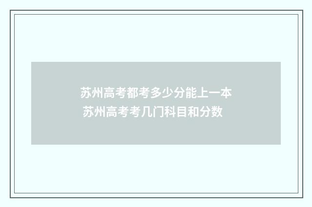 苏州高考都考多少分能上一本 苏州高考考几门科目和分数