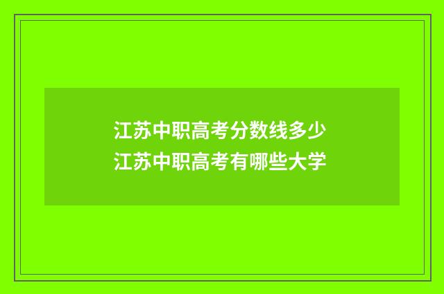 江苏中职高考分数线多少 江苏中职高考有哪些大学
