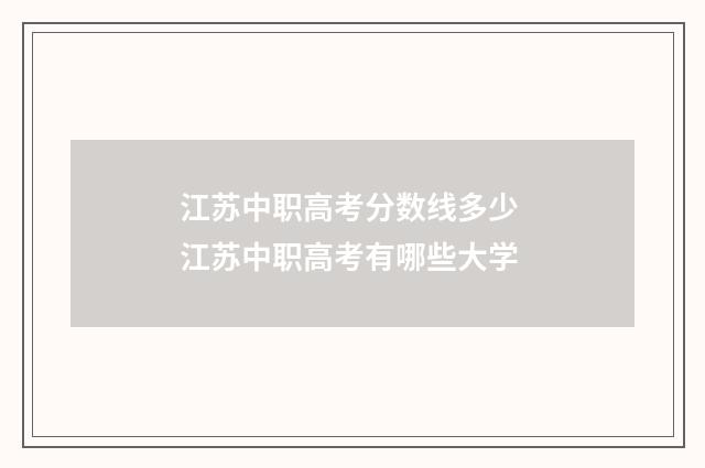江苏中职高考分数线多少 江苏中职高考有哪些大学
