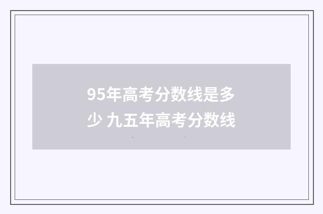95年高考分数线是多少 九五年高考分数线