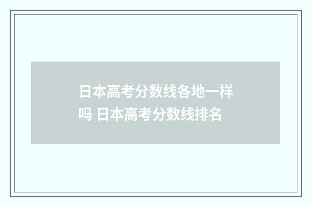 日本高考分数线各地一样吗 日本高考分数线排名