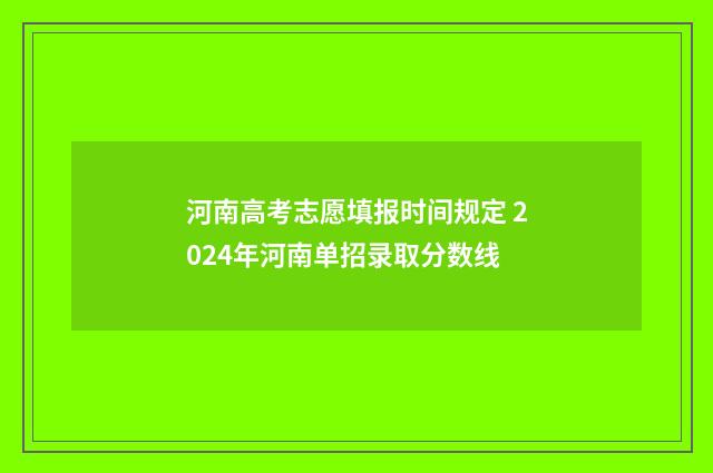 河南高考志愿填报时间规定 2024年河南单招录取分数线