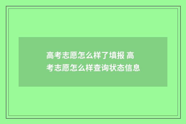 高考志愿怎么样了填报 高考志愿怎么样查询状态信息