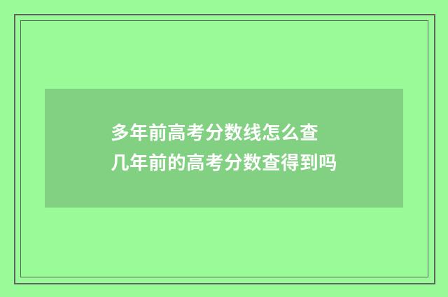 多年前高考分数线怎么查 几年前的高考分数查得到吗
