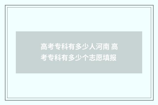 高考专科有多少人河南 高考专科有多少个志愿填报