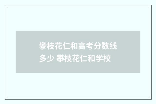 攀枝花仁和高考分数线多少 攀枝花仁和学校