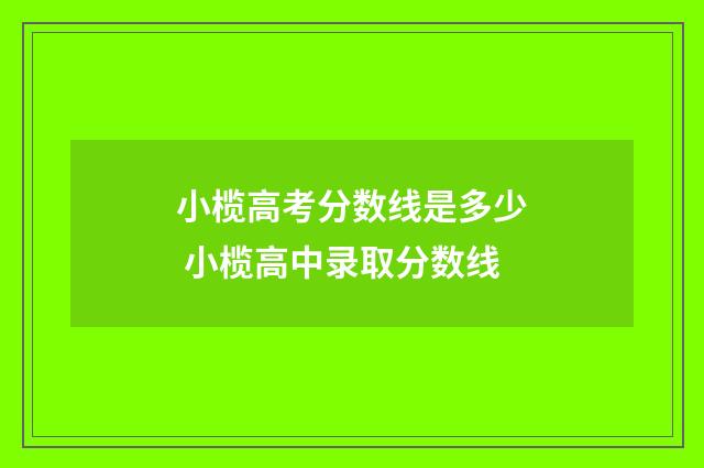 小榄高考分数线是多少 小榄高中录取分数线