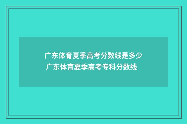广东体育夏季高考分数线是多少 广东体育夏季高考专科分数线