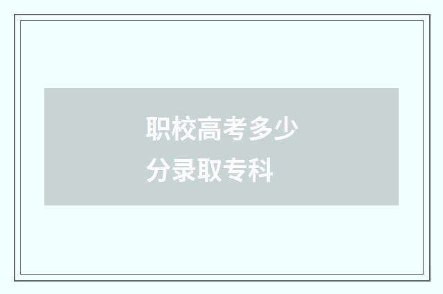 职校高考多少分录取专科
