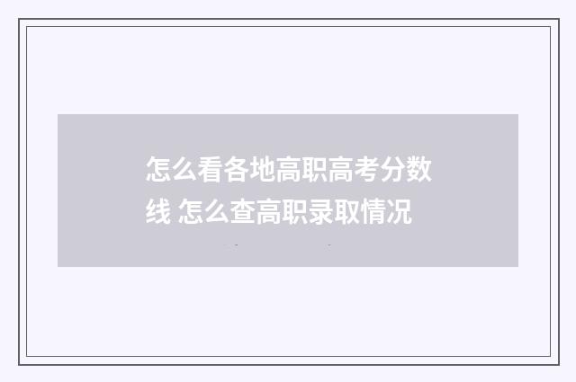 怎么看各地高职高考分数线 怎么查高职录取情况