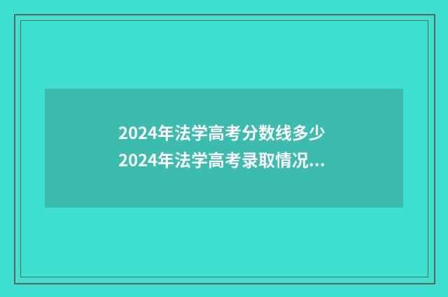 2024年法学高考分数线多少 2024年法学高考录取情况如何呢