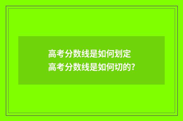高考分数线是如何划定 高考分数线是如何切的?