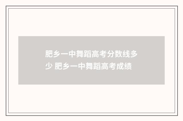 肥乡一中舞蹈高考分数线多少 肥乡一中舞蹈高考成绩