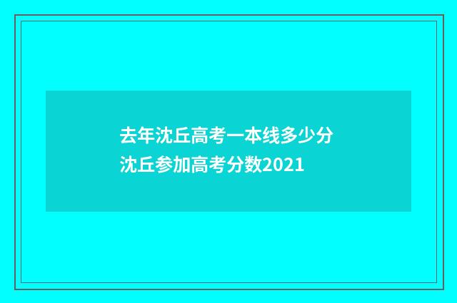 去年沈丘高考一本线多少分 沈丘参加高考分数2021