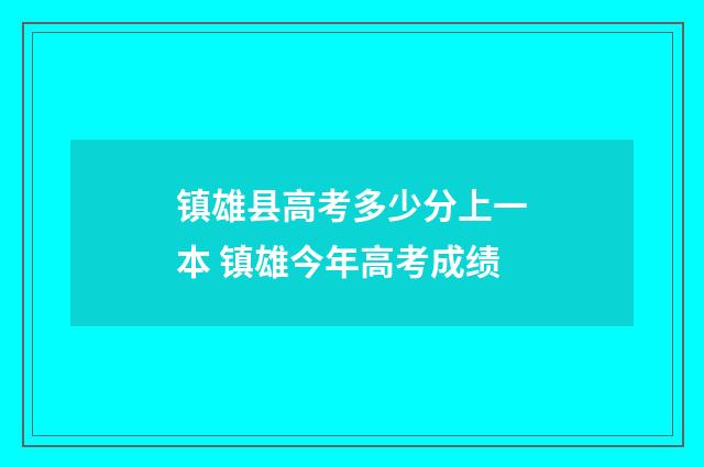 镇雄县高考多少分上一本 镇雄今年高考成绩