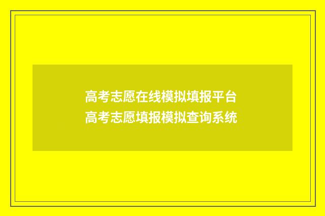 高考志愿在线模拟填报平台 高考志愿填报模拟查询系统