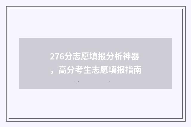 276分志愿填报分析神器，高分考生志愿填报指南
