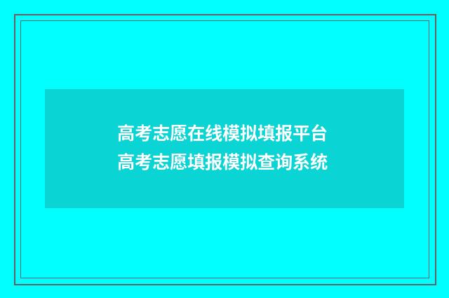 高考志愿在线模拟填报平台 高考志愿填报模拟查询系统