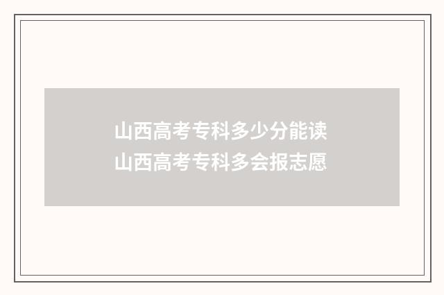 山西高考专科多少分能读 山西高考专科多会报志愿