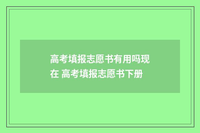 高考填报志愿书有用吗现在 高考填报志愿书下册