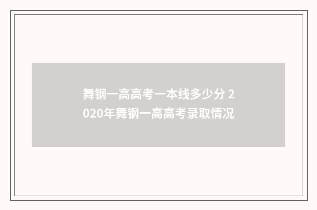 舞钢一高高考一本线多少分 2020年舞钢一高高考录取情况