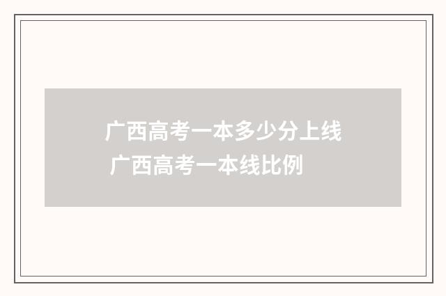 广西高考一本多少分上线 广西高考一本线比例