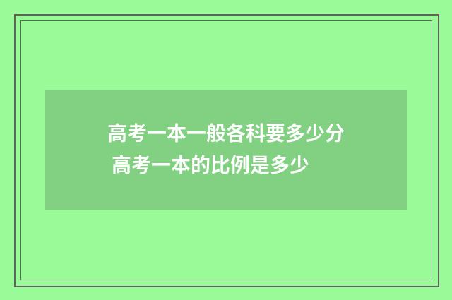 高考一本一般各科要多少分 高考一本的比例是多少