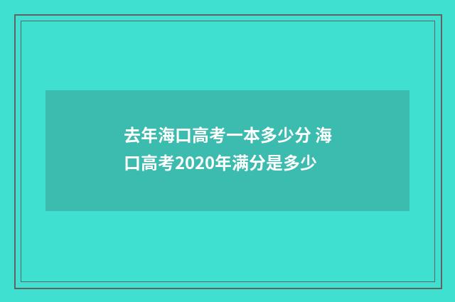 去年海口高考一本多少分 海口高考2020年满分是多少