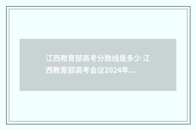 江西教育部高考分数线是多少 江西教育部高考会议2024年3月27日