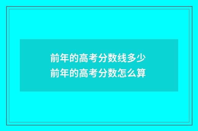 前年的高考分数线多少 前年的高考分数怎么算