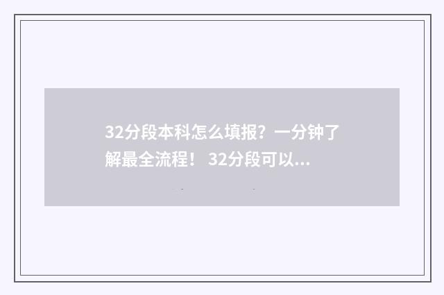 32分段本科怎么填报？一分钟了解最全流程！ 32分段可以高考吗