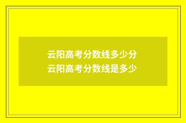 云阳高考分数线多少分 云阳高考分数线是多少