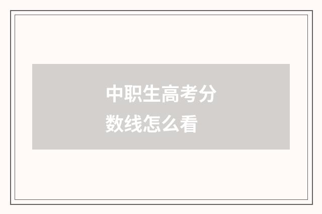 中职生高考分数线怎么看